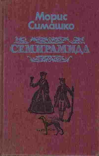 Книга Симашко М. Семирамида, 11-2905, Баград.рф
